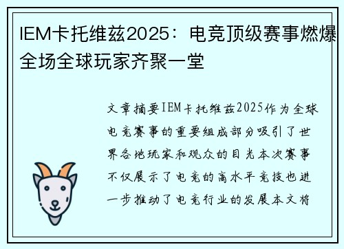 IEM卡托维兹2025：电竞顶级赛事燃爆全场全球玩家齐聚一堂