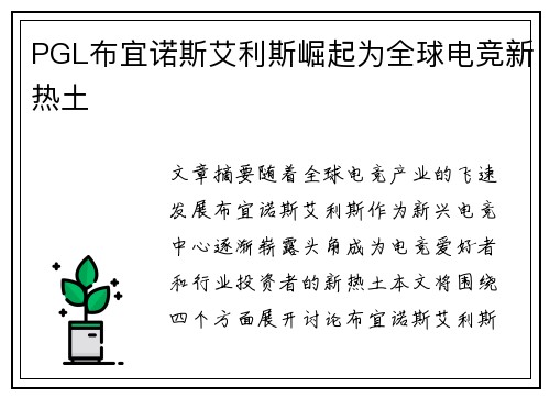 PGL布宜诺斯艾利斯崛起为全球电竞新热土