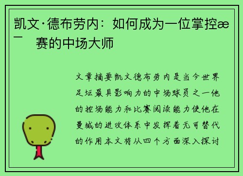 凯文·德布劳内:如何成为一位掌控比赛的中场大师 凯文·德布劳内:如何成为一位掌控比赛的中场大师