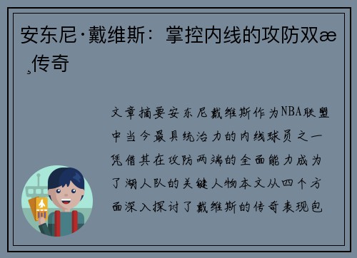 安东尼·戴维斯:掌控内线的攻防双核传奇 安东尼·戴维斯:掌控内线的攻防双核传奇