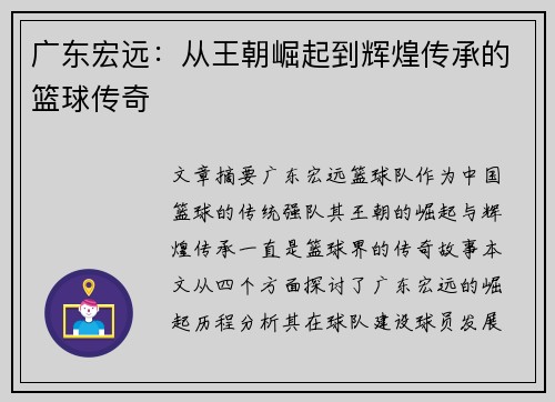 广东宏远:从王朝崛起到辉煌传承的篮球传奇 广东宏远:从王朝崛起到辉煌传承的篮球传奇