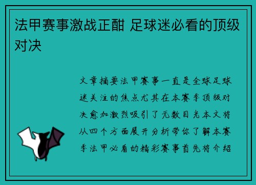 法甲赛事激战正酣 足球迷必看的顶级对决 法甲赛事激战正酣 足球迷必看的顶级对决