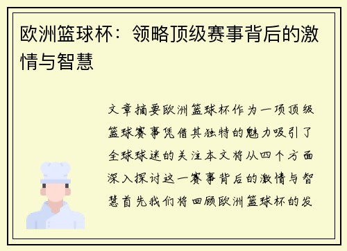 欧洲篮球杯:领略顶级赛事背后的激情与智慧 欧洲篮球杯:领略顶级赛事背后的激情与智慧