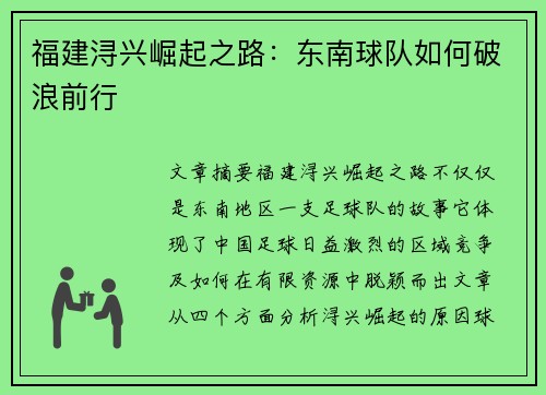 福建浔兴崛起之路:东南球队如何破浪前行 福建浔兴崛起之路:东南球队如何破浪前行