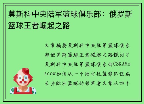 莫斯科中央陆军篮球俱乐部：俄罗斯篮球王者崛起之路