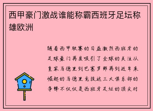 西甲豪门激战谁能称霸西班牙足坛称雄欧洲