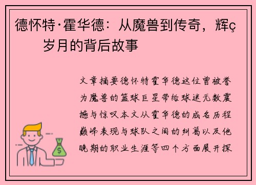 德怀特·霍华德：从魔兽到传奇，辉煌岁月的背后故事