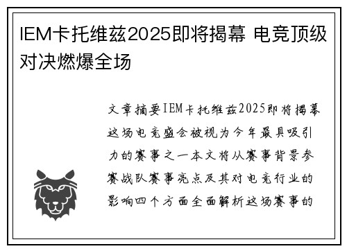 IEM卡托维兹2025即将揭幕 电竞顶级对决燃爆全场 IEM卡托维兹2025即将揭幕 电竞顶级对决燃爆全场