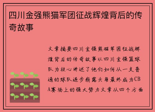 四川金强熊猫军团征战辉煌背后的传奇故事 四川金强熊猫军团征战辉煌背后的传奇故事