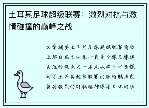 土耳其足球超级联赛:激烈对抗与激情碰撞的巅峰之战 土耳其足球超级联赛:激烈对抗与激情碰撞的巅峰之战