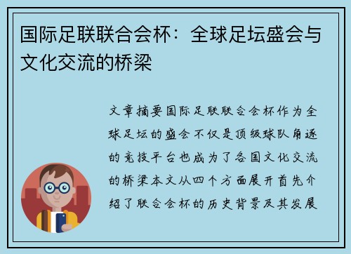 国际足联联合会杯:全球足坛盛会与文化交流的桥梁 国际足联联合会杯:全球足坛盛会与文化交流的桥梁