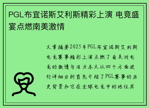 PGL布宜诺斯艾利斯精彩上演 电竞盛宴点燃南美激情 PGL布宜诺斯艾利斯精彩上演 电竞盛宴点燃南美激情