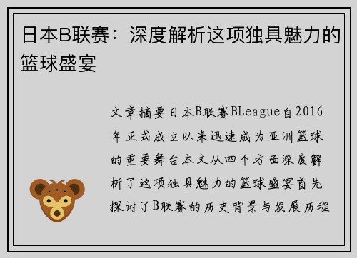 日本B联赛:深度解析这项独具魅力的篮球盛宴 日本B联赛:深度解析这项独具魅力的篮球盛宴