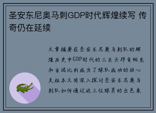 圣安东尼奥马刺GDP时代辉煌续写 传奇仍在延续 圣安东尼奥马刺GDP时代辉煌续写 传奇仍在延续