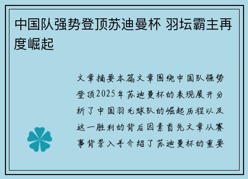 中国队强势登顶苏迪曼杯 羽坛霸主再度崛起 中国队强势登顶苏迪曼杯 羽坛霸主再度崛起