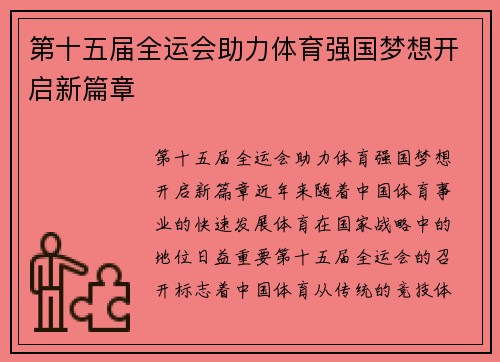 第十五届全运会助力体育强国梦想开启新篇章