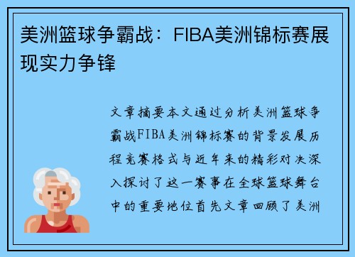 美洲篮球争霸战:FIBA美洲锦标赛展现实力争锋 美洲篮球争霸战:FIBA美洲锦标赛展现实力争锋