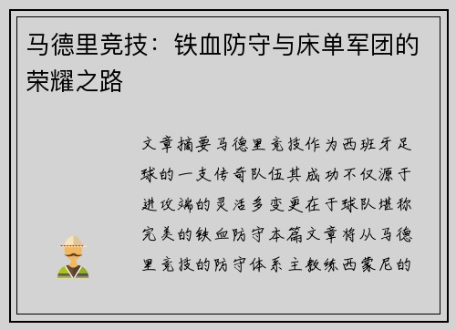 马德里竞技:铁血防守与床单军团的荣耀之路 马德里竞技:铁血防守与床单军团的荣耀之路