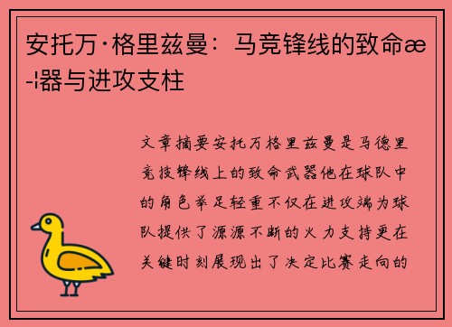 安托万·格里兹曼:马竞锋线的致命武器与进攻支柱 安托万·格里兹曼:马竞锋线的致命武器与进攻支柱
