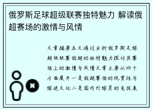 俄罗斯足球超级联赛独特魅力 解读俄超赛场的激情与风情 俄罗斯足球超级联赛独特魅力 解读俄超赛场的激情与风情