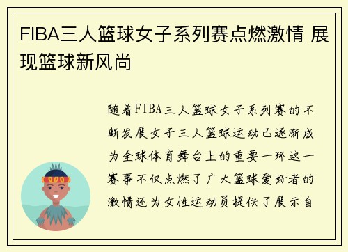 FIBA三人篮球女子系列赛点燃激情 展现篮球新风尚 FIBA三人篮球女子系列赛点燃激情 展现篮球新风尚