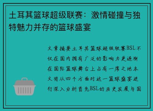 土耳其篮球超级联赛：激情碰撞与独特魅力并存的篮球盛宴