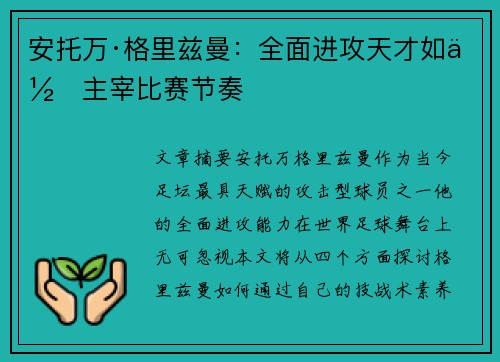安托万·格里兹曼:全面进攻天才如何主宰比赛节奏 安托万·格里兹曼:全面进攻天才如何主宰比赛节奏
