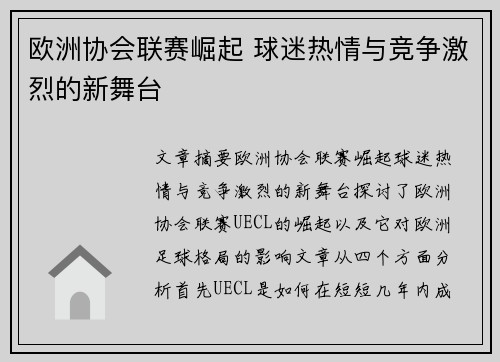 欧洲协会联赛崛起 球迷热情与竞争激烈的新舞台 欧洲协会联赛崛起 球迷热情与竞争激烈的新舞台