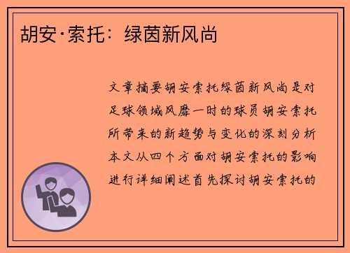 胡安·索托：绿茵新风尚