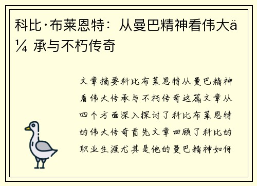 科比·布莱恩特:从曼巴精神看伟大传承与不朽传奇 科比·布莱恩特:从曼巴精神看伟大传承与不朽传奇