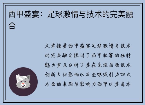 西甲盛宴:足球激情与技术的完美融合 西甲盛宴:足球激情与技术的完美融合