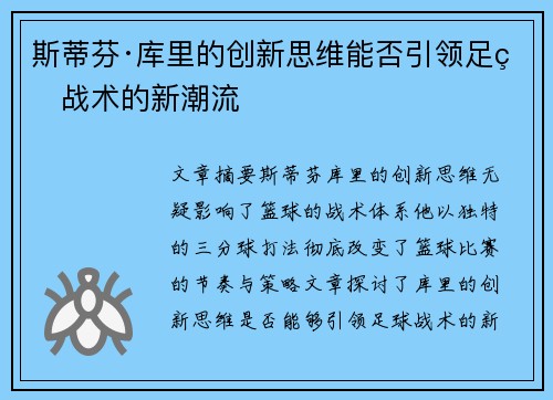 斯蒂芬·库里的创新思维能否引领足球战术的新潮流
