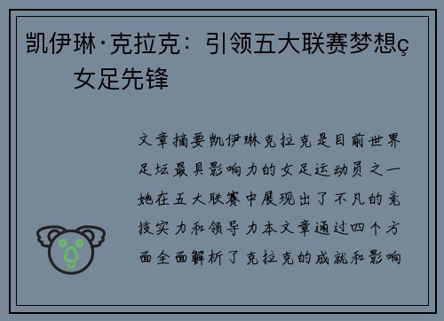 凯伊琳·克拉克：引领五大联赛梦想的女足先锋