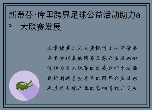 斯蒂芬·库里跨界足球公益活动助力五大联赛发展 斯蒂芬·库里跨界足球公益活动助力五大联赛发展