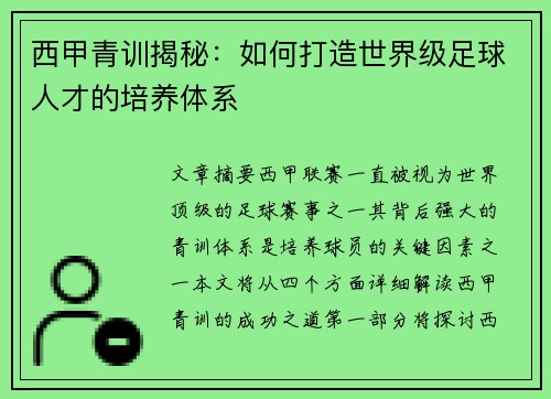 西甲青训揭秘:如何打造世界级足球人才的培养体系 西甲青训揭秘:如何打造世界级足球人才的培养体系