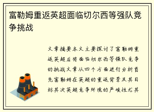 富勒姆重返英超面临切尔西等强队竞争挑战 富勒姆重返英超面临切尔西等强队竞争挑战