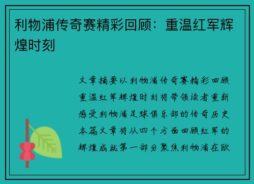 利物浦传奇赛精彩回顾:重温红军辉煌时刻 利物浦传奇赛精彩回顾:重温红军辉煌时刻