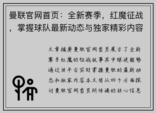 曼联官网首页:全新赛季,红魔征战,掌握球队最新动态与独家精彩内容 曼联官网首页:全新赛季,红魔征战,掌握球队最新动态与独家精彩内容