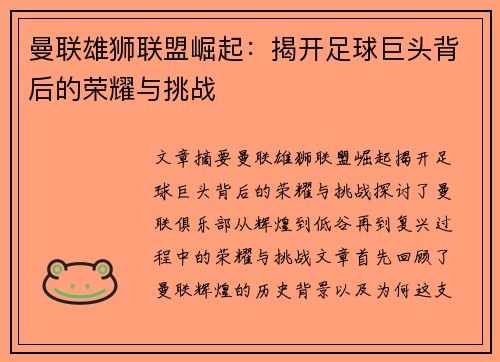 曼联雄狮联盟崛起:揭开足球巨头背后的荣耀与挑战 曼联雄狮联盟崛起:揭开足球巨头背后的荣耀与挑战