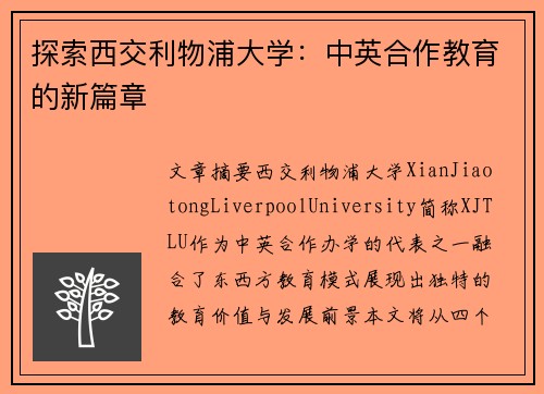 探索西交利物浦大学:中英合作教育的新篇章 探索西交利物浦大学:中英合作教育的新篇章