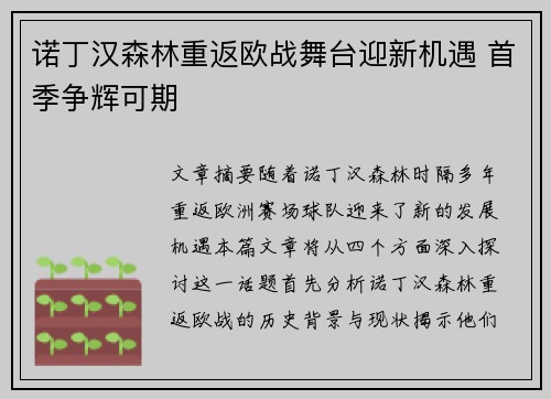 诺丁汉森林重返欧战舞台迎新机遇 首季争辉可期 诺丁汉森林重返欧战舞台迎新机遇 首季争辉可期