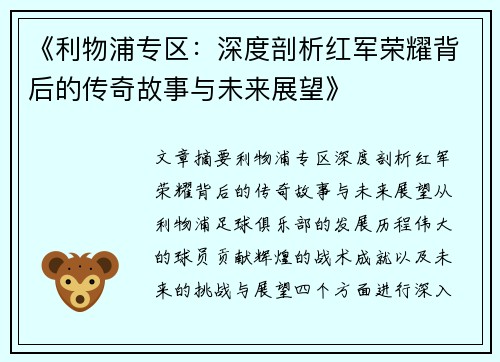 《利物浦专区:深度剖析红军荣耀背后的传奇故事与未来展望》 《利物浦专区:深度剖析红军荣耀背后的传奇故事与未来展望》