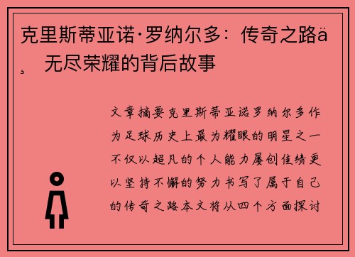 克里斯蒂亚诺·罗纳尔多:传奇之路与无尽荣耀的背后故事 克里斯蒂亚诺·罗纳尔多:传奇之路与无尽荣耀的背后故事