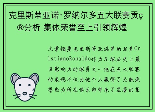 克里斯蒂亚诺·罗纳尔多五大联赛贡献分析 集体荣誉至上引领辉煌 克里斯蒂亚诺·罗纳尔多五大联赛贡献分析 集体荣誉至上引领辉煌