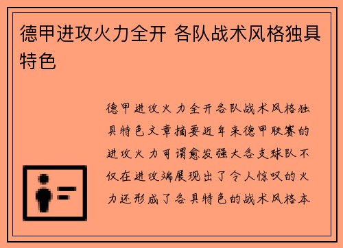 德甲进攻火力全开 各队战术风格独具特色 德甲进攻火力全开 各队战术风格独具特色