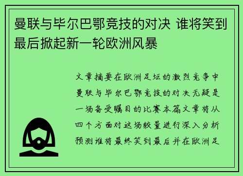 曼联与毕尔巴鄂竞技的对决 谁将笑到最后掀起新一轮欧洲风暴