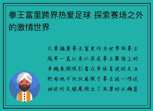 拳王富里跨界热爱足球 探索赛场之外的激情世界 拳王富里跨界热爱足球 探索赛场之外的激情世界
