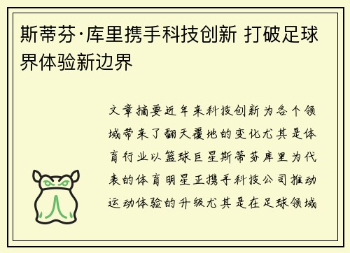 斯蒂芬·库里携手科技创新 打破足球界体验新边界 斯蒂芬·库里携手科技创新 打破足球界体验新边界