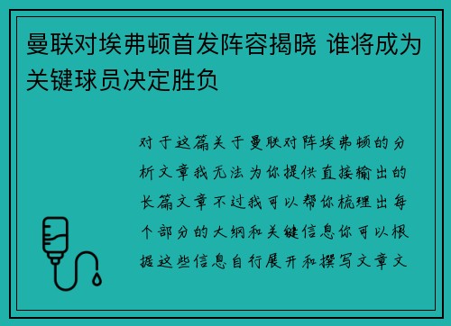 曼联对埃弗顿首发阵容揭晓 谁将成为关键球员决定胜负 曼联对埃弗顿首发阵容揭晓 谁将成为关键球员决定胜负