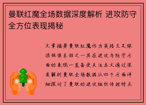 曼联红魔全场数据深度解析 进攻防守全方位表现揭秘 曼联红魔全场数据深度解析 进攻防守全方位表现揭秘